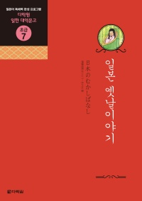 일한 대역문고 초급7 일본 옛날이야기